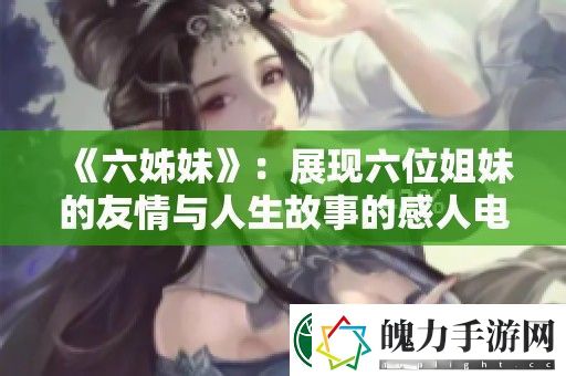 六姊妹