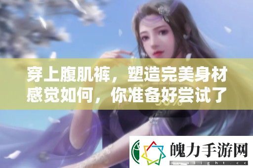 穿上腹肌裤