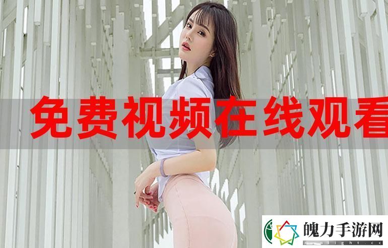探讨“免费网站在线观看人数第一集”的背后故事与现象