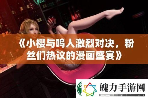小樱与鸣人激烈对决