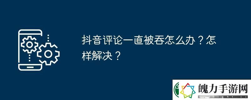 抖音评论一直被吞怎么办