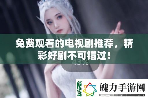 免费观看的电视剧推荐