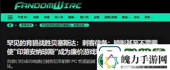 外媒盛赞刺客信条