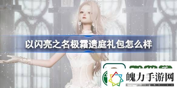 以闪亮之名极霜遗庭礼包怎么样