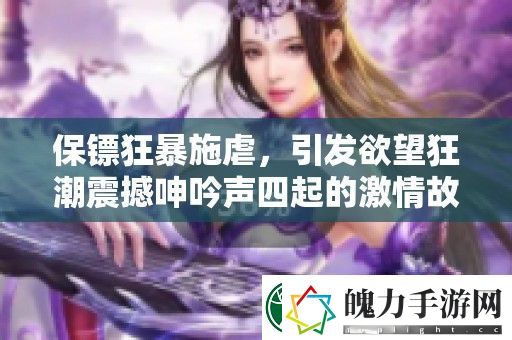 保镖狂暴施虐