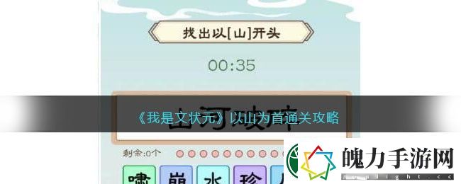 我是文状元以山为首通关攻略