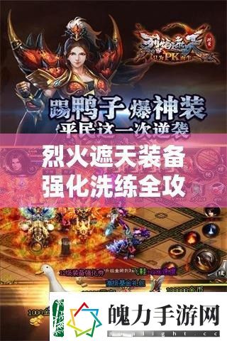 烈火遮天装备强化洗练全攻略