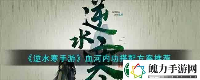 逆水寒手游血河内功搭配方案推荐