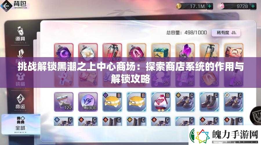 挑战解锁黑潮之上中心商场