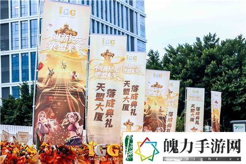 IGG天盟大厦落成！这家19年的全球化公司迎来了新里程碑