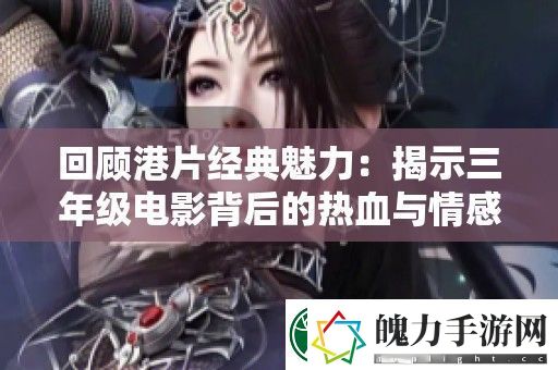 回顾港片经典魅力