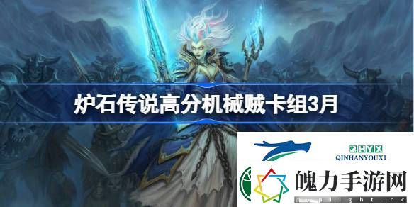 炉石传说高分机械贼推荐3月