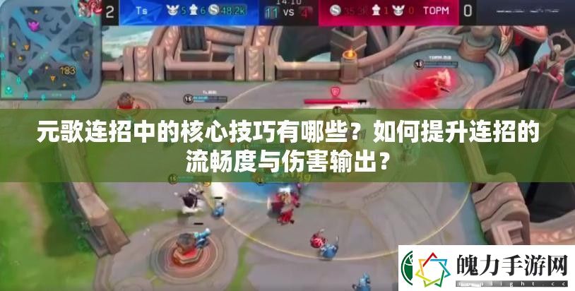 元歌连招中的核心技巧有哪些
