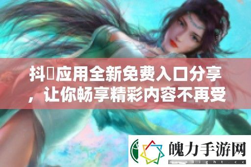 抖抈应用全新免费入口分享