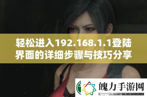轻松进入192.168.1.1登陆界面的详细步骤与技巧分享