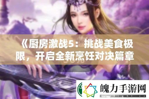 厨房激战5