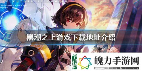 黑潮之上游戏下载地址分享