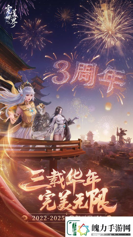 三周年将至！完美世界