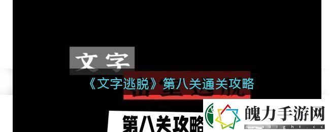 文字逃脱第八关通关攻略