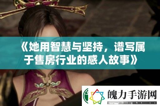 她用智慧与坚持