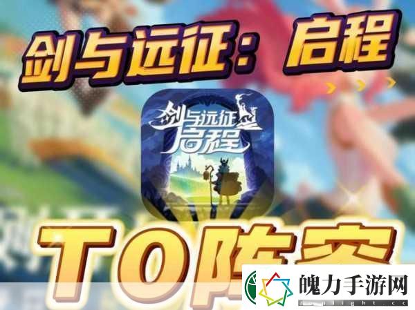 剑与远征启程