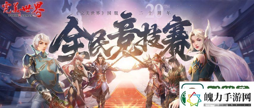 20周年热血揭幕完美世界2025全民竞技赛正式启动！