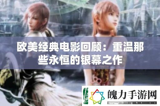 欧美经典电影回顾