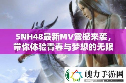 SNH48最新MV震撼来袭