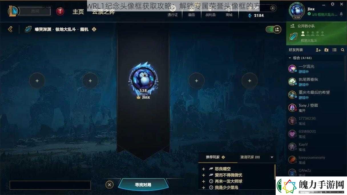 英雄联盟手游WRL1纪念头像框获取攻略