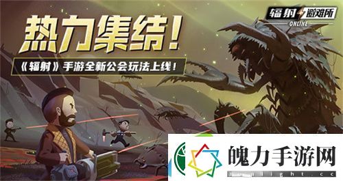 辐射手游全新联盟多人寻宝玩法火爆上线热力集结！