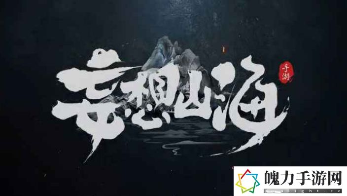 妄想山海神树蕴养怎么玩.jpg