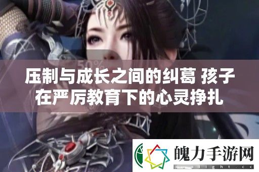 压制与成长之间的纠葛