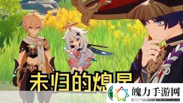 原神未归熄星活动全解析