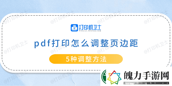 pdf打印怎么调整页边距