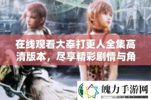 在线观看大奉打更人全集高清版本