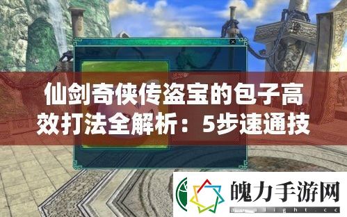 仙剑奇侠传盗宝的包子高效打法全解析