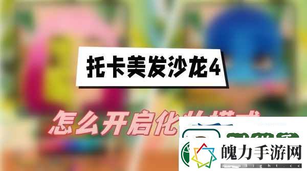 托卡美发沙龙4怎么开启化妆模式