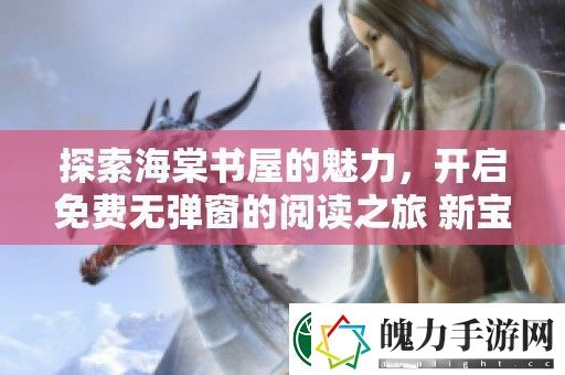 探索海棠书屋的魅力
