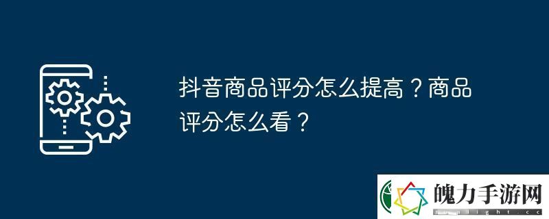 抖音商品评分怎么提高