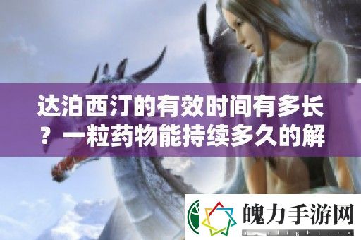 达泊西汀的有效时间有多长