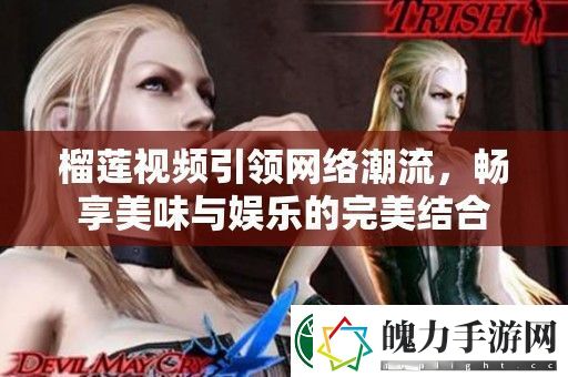 榴莲视频引领络潮流