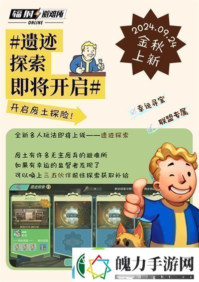 辐射手游全新联盟多人寻宝玩法火爆上线热力集结！