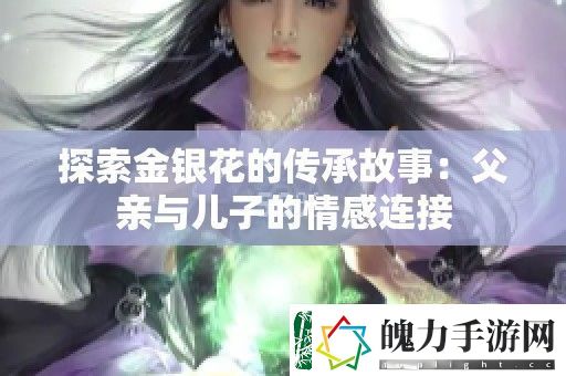 探索金银花的传承故事