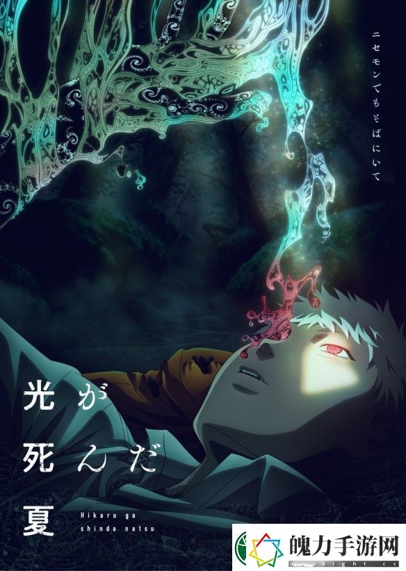 TV动画光死去的夏天主视觉图公布！今年夏季开播