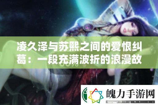 凌久泽与苏熙之间的爱恨纠葛