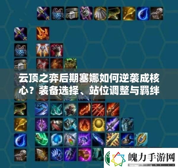 云顶之弈后期塞娜如何逆袭成核心装备选择、站位调整与羁绊搭配全解析