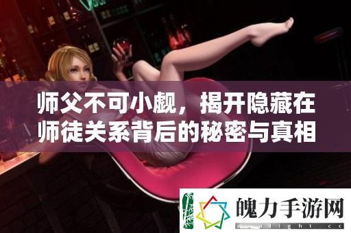 师父不可小觑