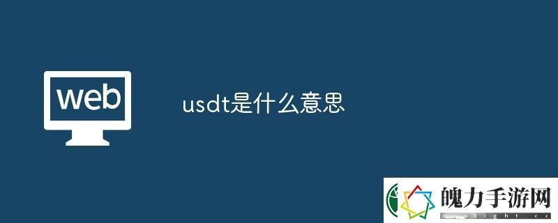 usdt是什么意思