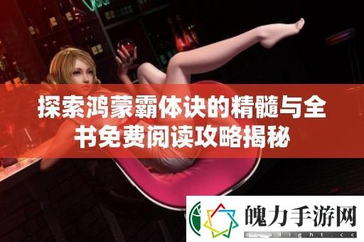 探索鸿蒙霸体诀的精髓与全书免费阅读攻略揭秘