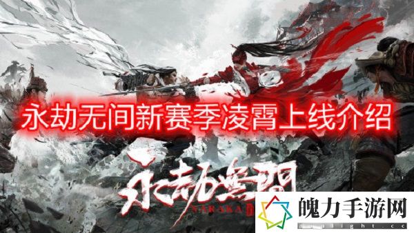 永劫无间凌霄什么时候上线